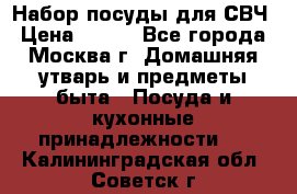 Набор посуды для СВЧ › Цена ­ 300 - Все города, Москва г. Домашняя утварь и предметы быта » Посуда и кухонные принадлежности   . Калининградская обл.,Советск г.